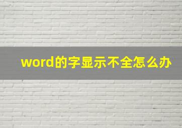 word的字显示不全怎么办