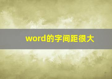 word的字间距很大