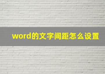 word的文字间距怎么设置