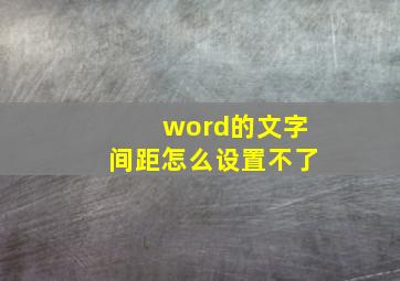 word的文字间距怎么设置不了