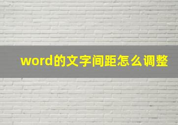 word的文字间距怎么调整