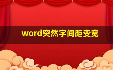 word突然字间距变宽