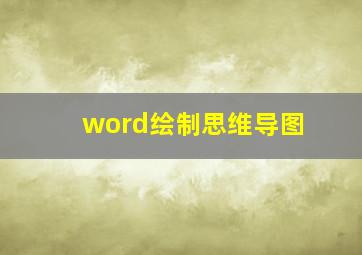 word绘制思维导图