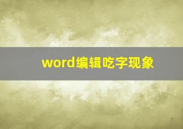 word编辑吃字现象