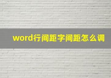 word行间距字间距怎么调