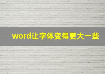 word让字体变得更大一些