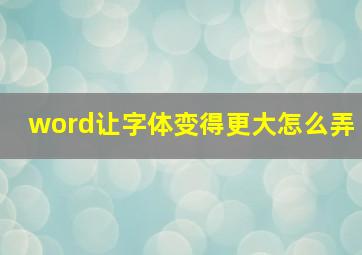 word让字体变得更大怎么弄