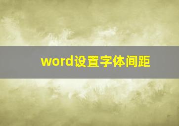 word设置字体间距