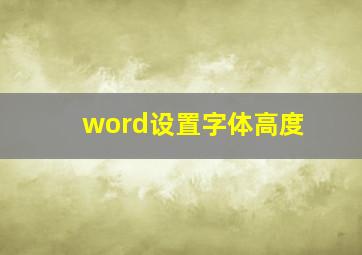 word设置字体高度