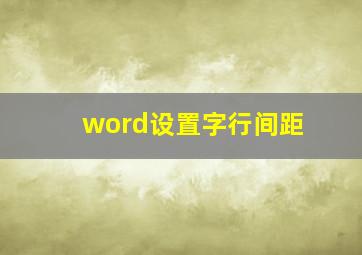 word设置字行间距