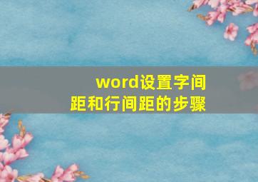 word设置字间距和行间距的步骤