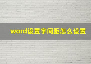 word设置字间距怎么设置