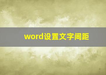 word设置文字间距