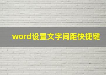 word设置文字间距快捷键