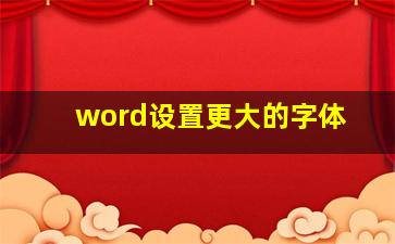 word设置更大的字体