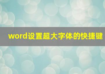 word设置超大字体的快捷键