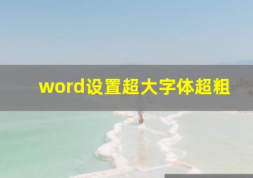 word设置超大字体超粗