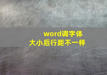 word调字体大小后行距不一样