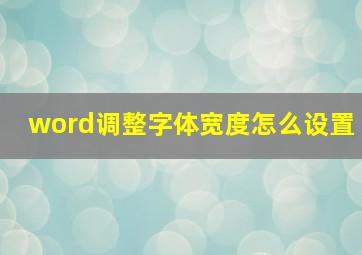 word调整字体宽度怎么设置