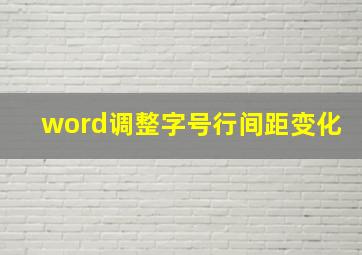 word调整字号行间距变化