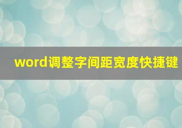 word调整字间距宽度快捷键