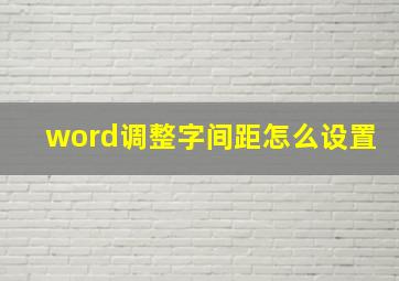 word调整字间距怎么设置