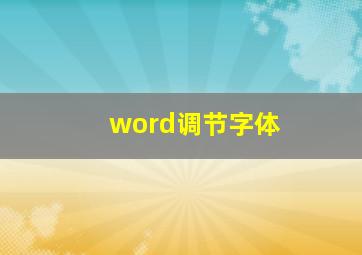 word调节字体