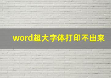 word超大字体打印不出来