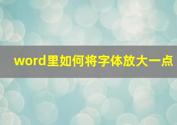 word里如何将字体放大一点