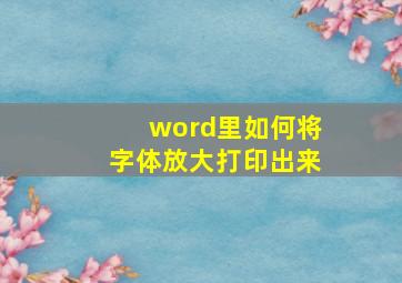 word里如何将字体放大打印出来