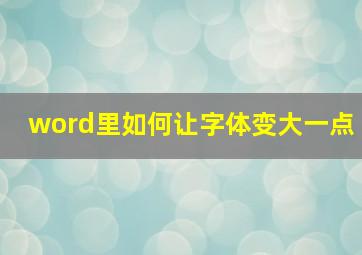 word里如何让字体变大一点