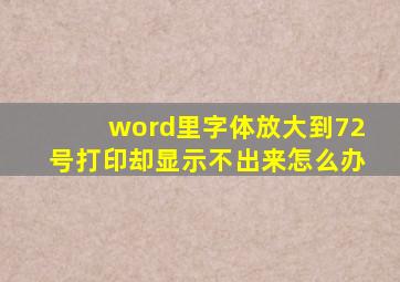 word里字体放大到72号打印却显示不出来怎么办