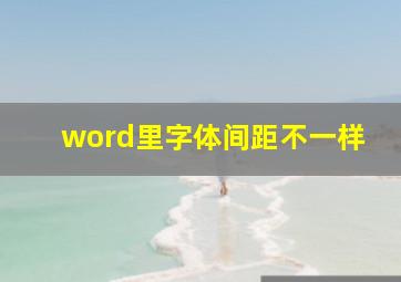 word里字体间距不一样