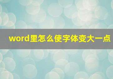 word里怎么使字体变大一点