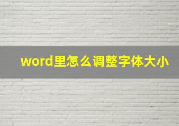 word里怎么调整字体大小