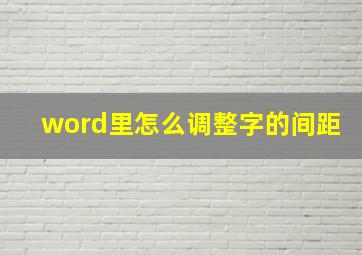 word里怎么调整字的间距