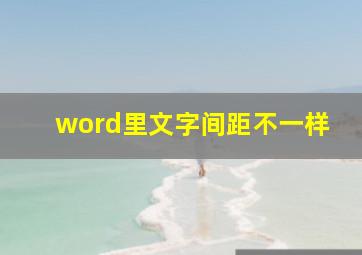 word里文字间距不一样