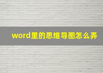 word里的思维导图怎么弄