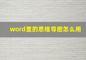 word里的思维导图怎么用