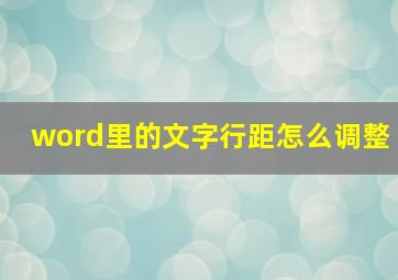 word里的文字行距怎么调整