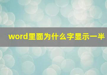 word里面为什么字显示一半