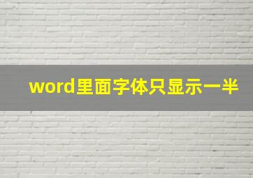 word里面字体只显示一半