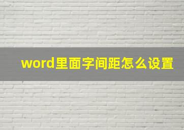 word里面字间距怎么设置