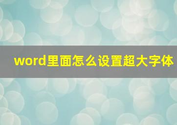 word里面怎么设置超大字体