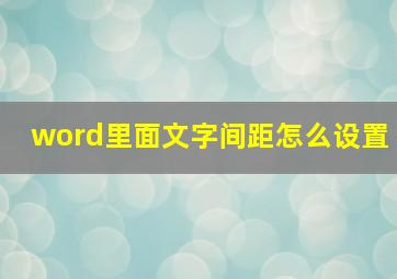 word里面文字间距怎么设置