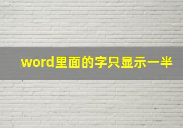 word里面的字只显示一半