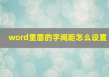 word里面的字间距怎么设置