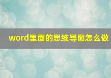 word里面的思维导图怎么做