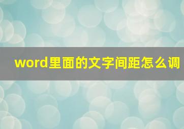 word里面的文字间距怎么调