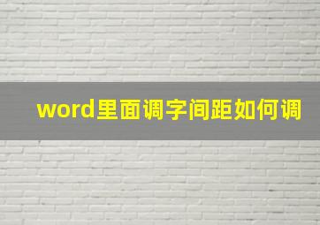 word里面调字间距如何调